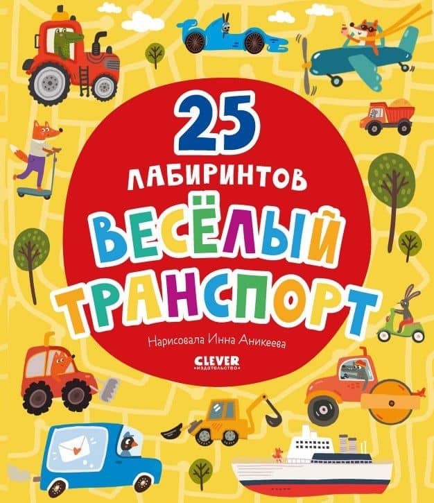 Веселый транспорт. 25 лабиринтов — Уткина О.