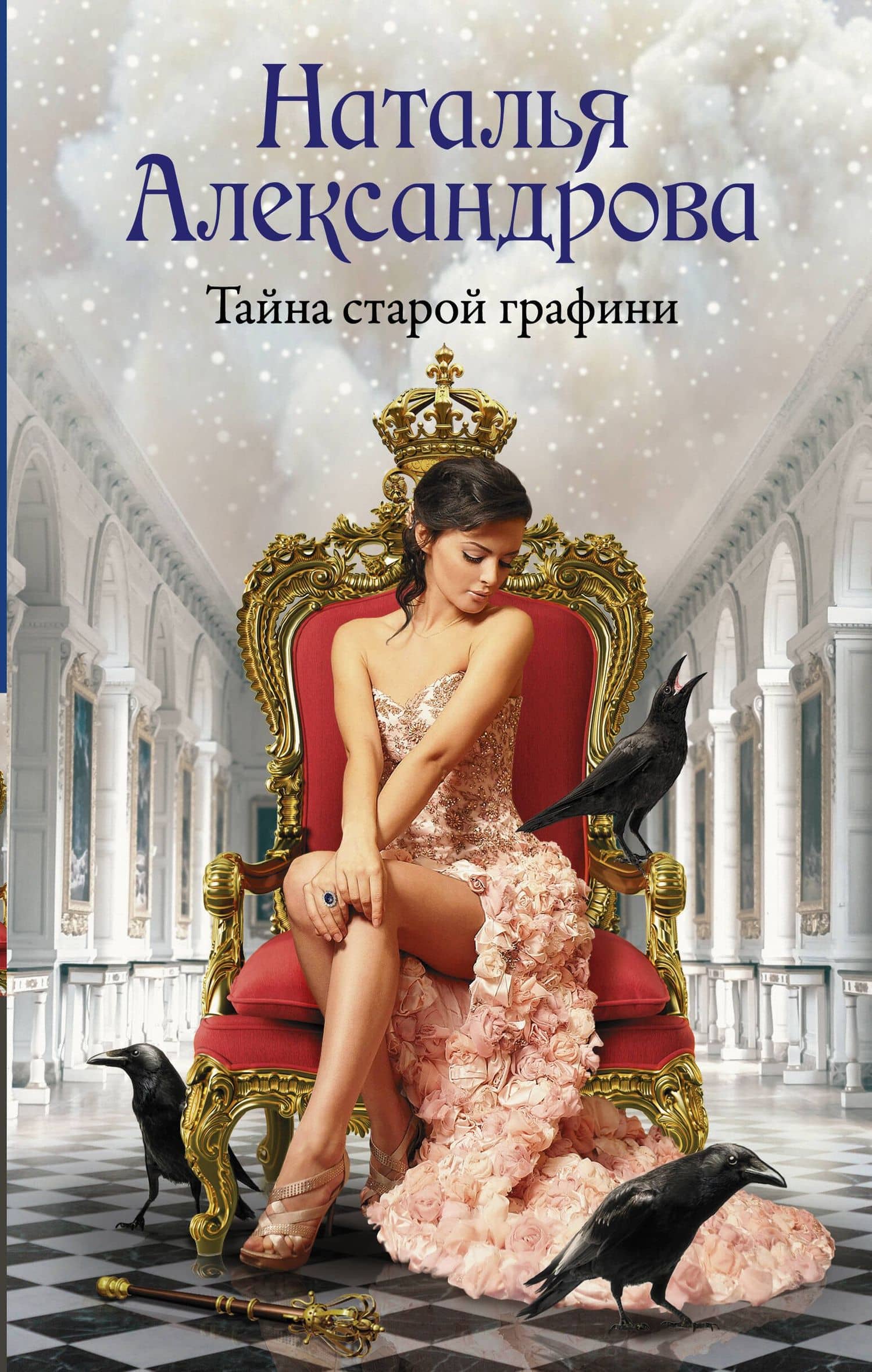 Тайна старой графини — Наталья Николаевна Александрова