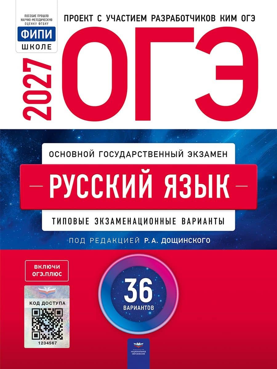 ОГЭ-2027. Русский язык: типовые экзаменационные варианты: 36 вариантов — Татьяна Николаевна Малышева