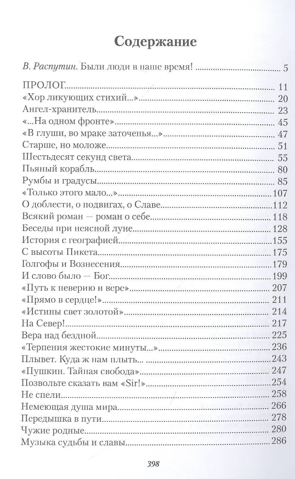 Подорожник. Встречи в пути, или Нечаянная история литературы в автографах попу тчиков — Валентин Яковлевич Курбатов (2)