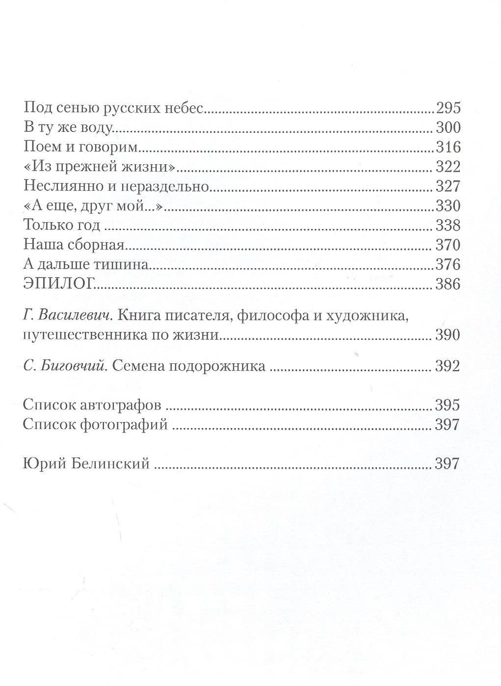 Подорожник. Встречи в пути, или Нечаянная история литературы в автографах попу тчиков — Валентин Яковлевич Курбатов (3)