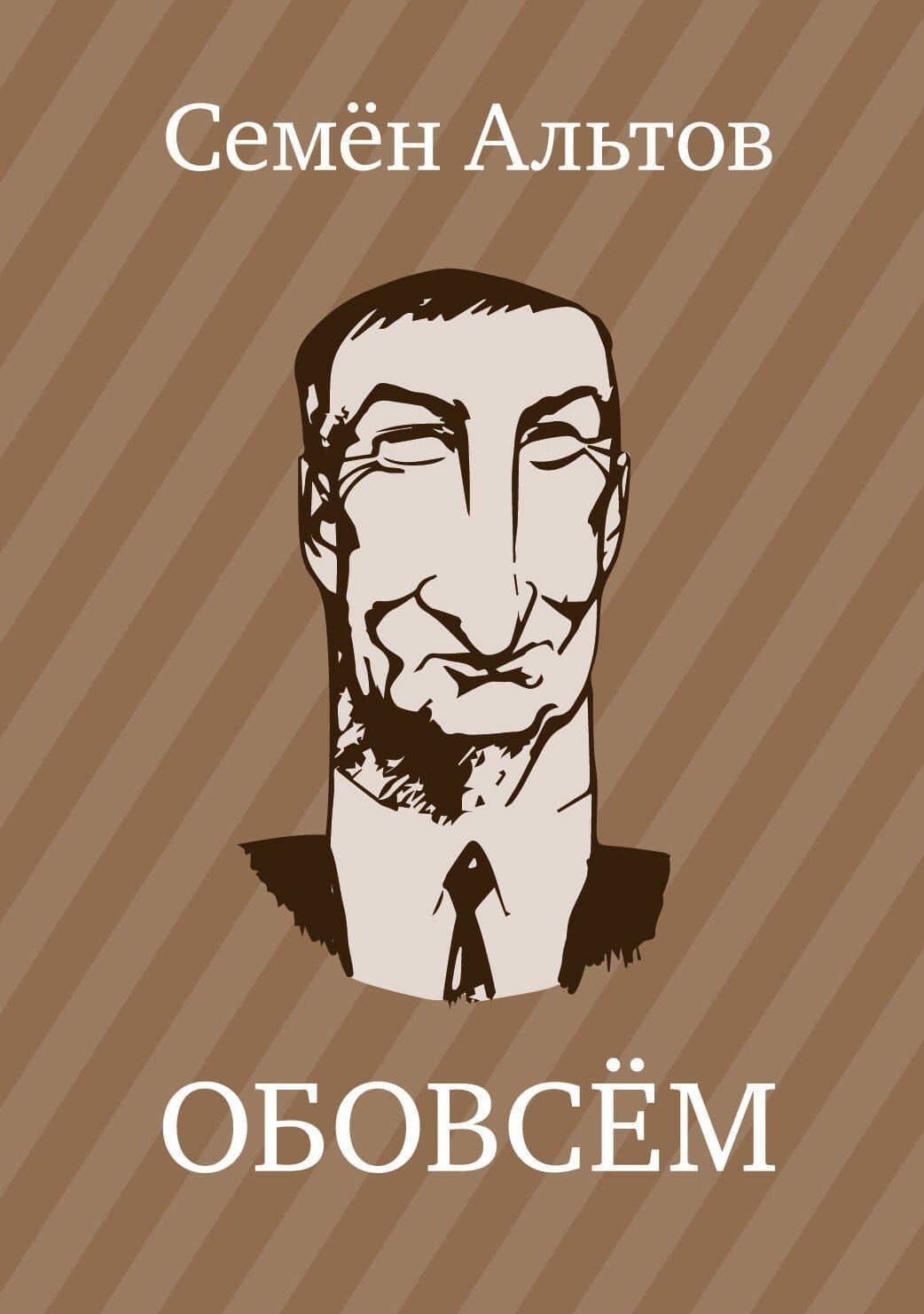 ОБОВСЁМ — Семен Альтов