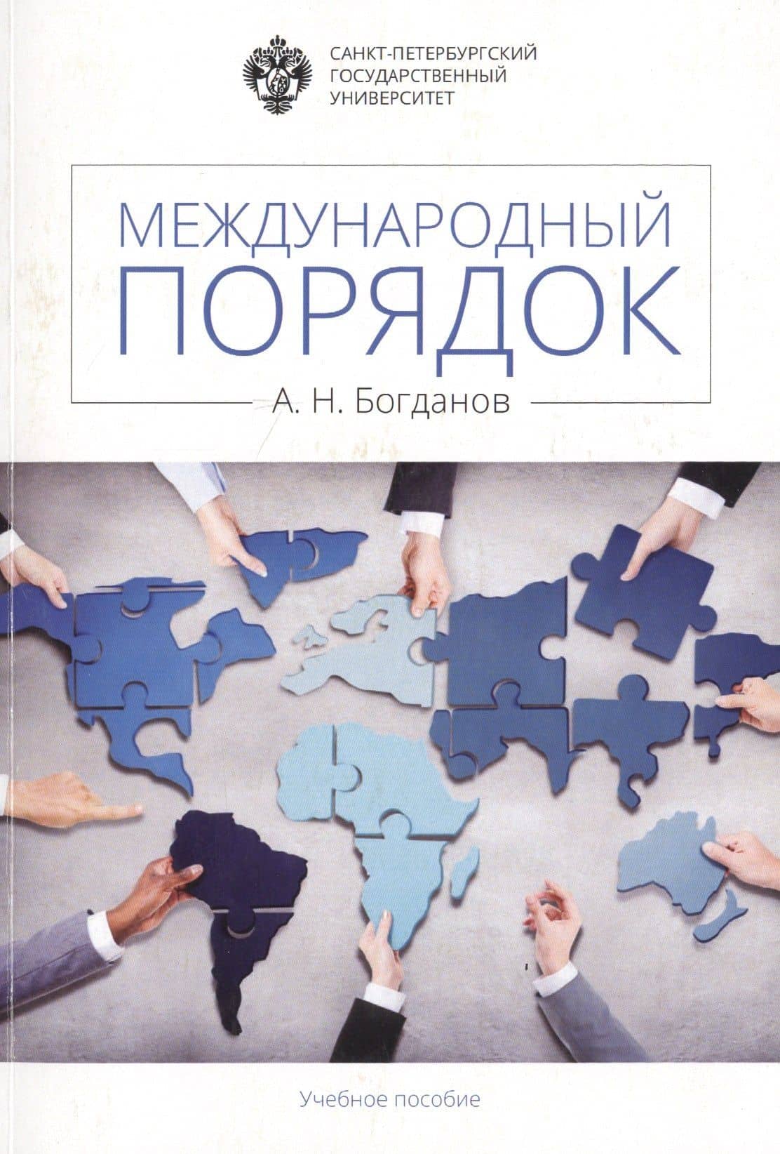 Международный порядок: учеб.пособие