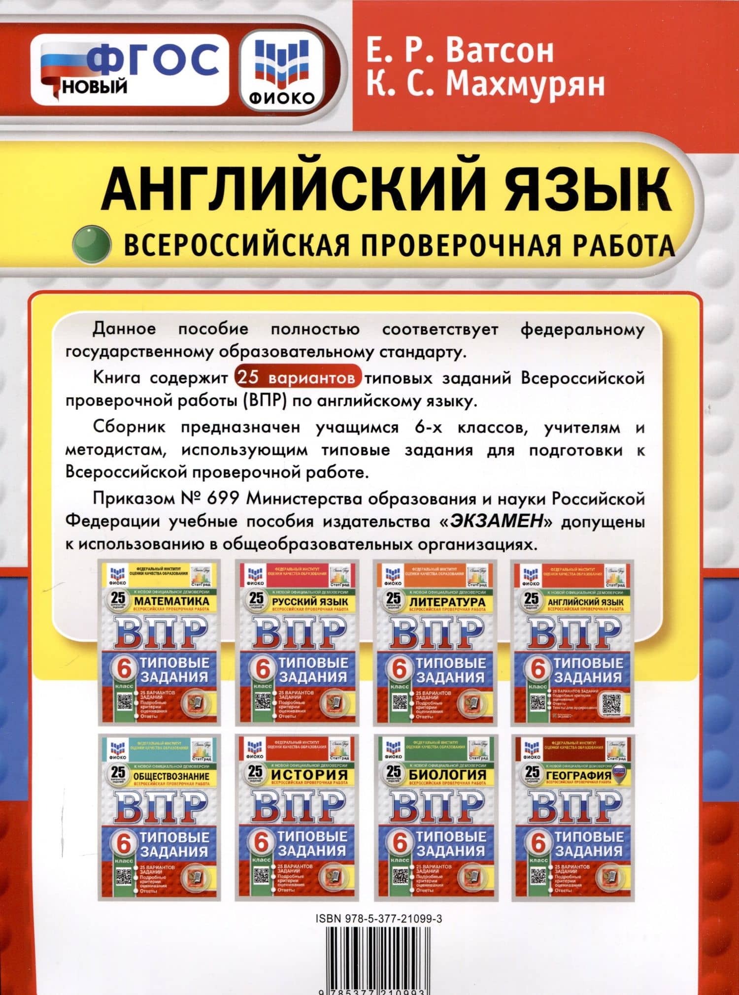 Всероссийская проверочная работа. Английский язык. 6 класс. 25 вариантов. Типовые задания. ФГОС новый — Елена Рафаэлевна Ватсон (2)