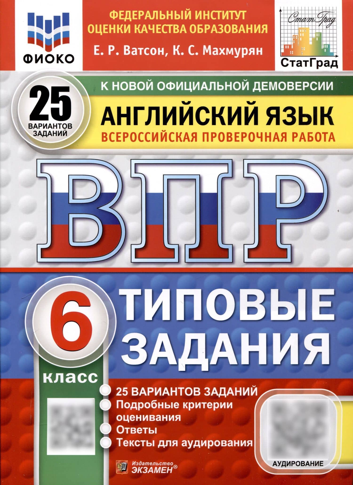 Всероссийская проверочная работа. Английский язык. 6 класс. 25 вариантов. Типовые задания. ФГОС новый — Елена Рафаэлевна Ватсон