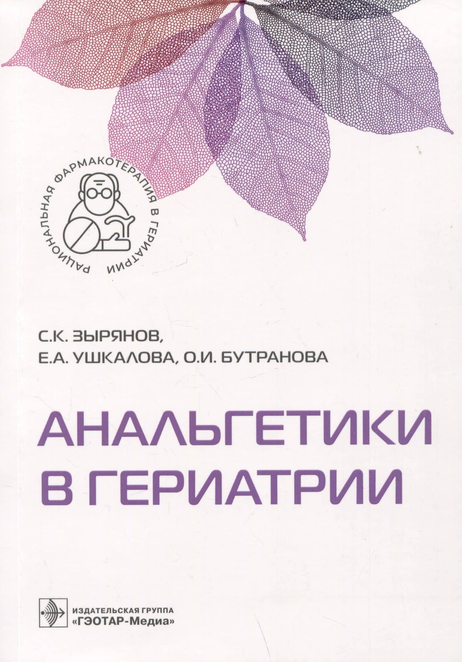 Анальгетики в гериатрии — Сергей Кенсаринович Зырянов
