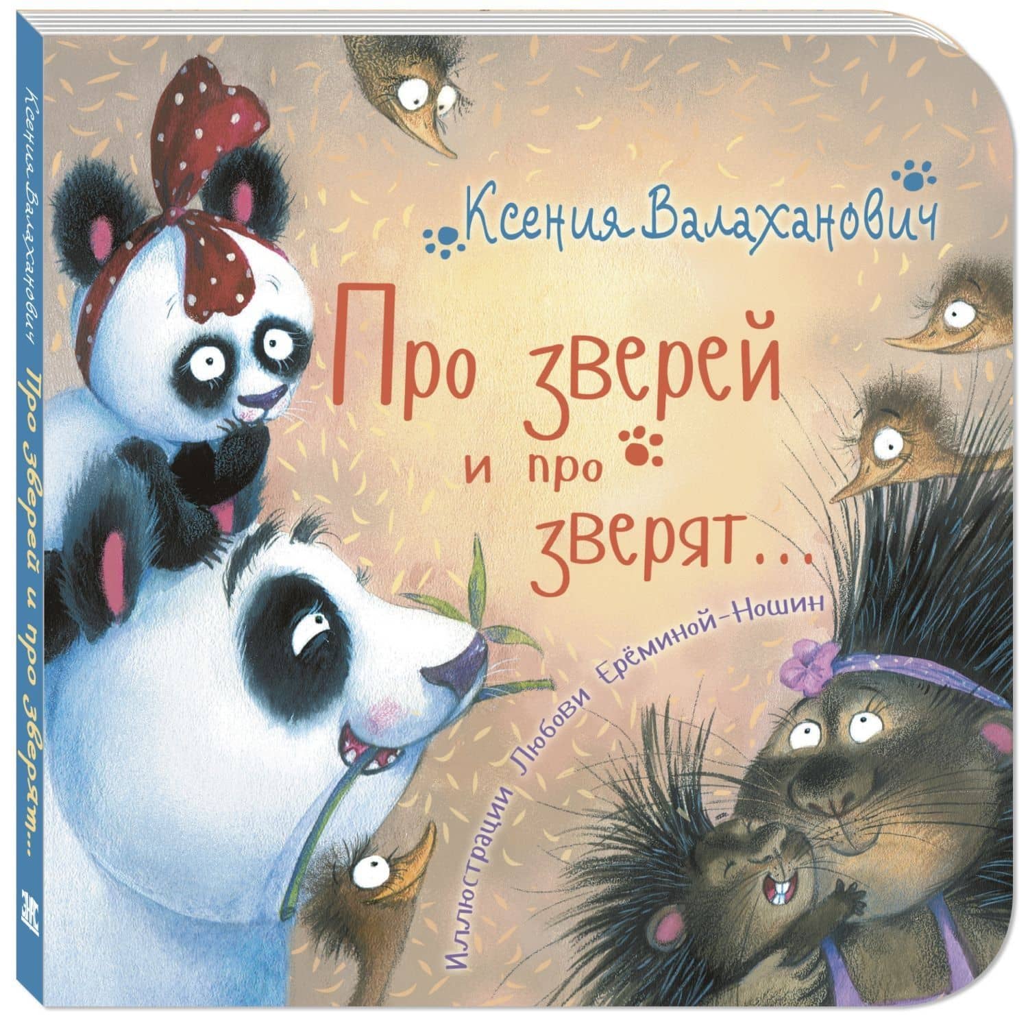 Про зверей и про зверят... — Ксения Леонидовна Валаханович