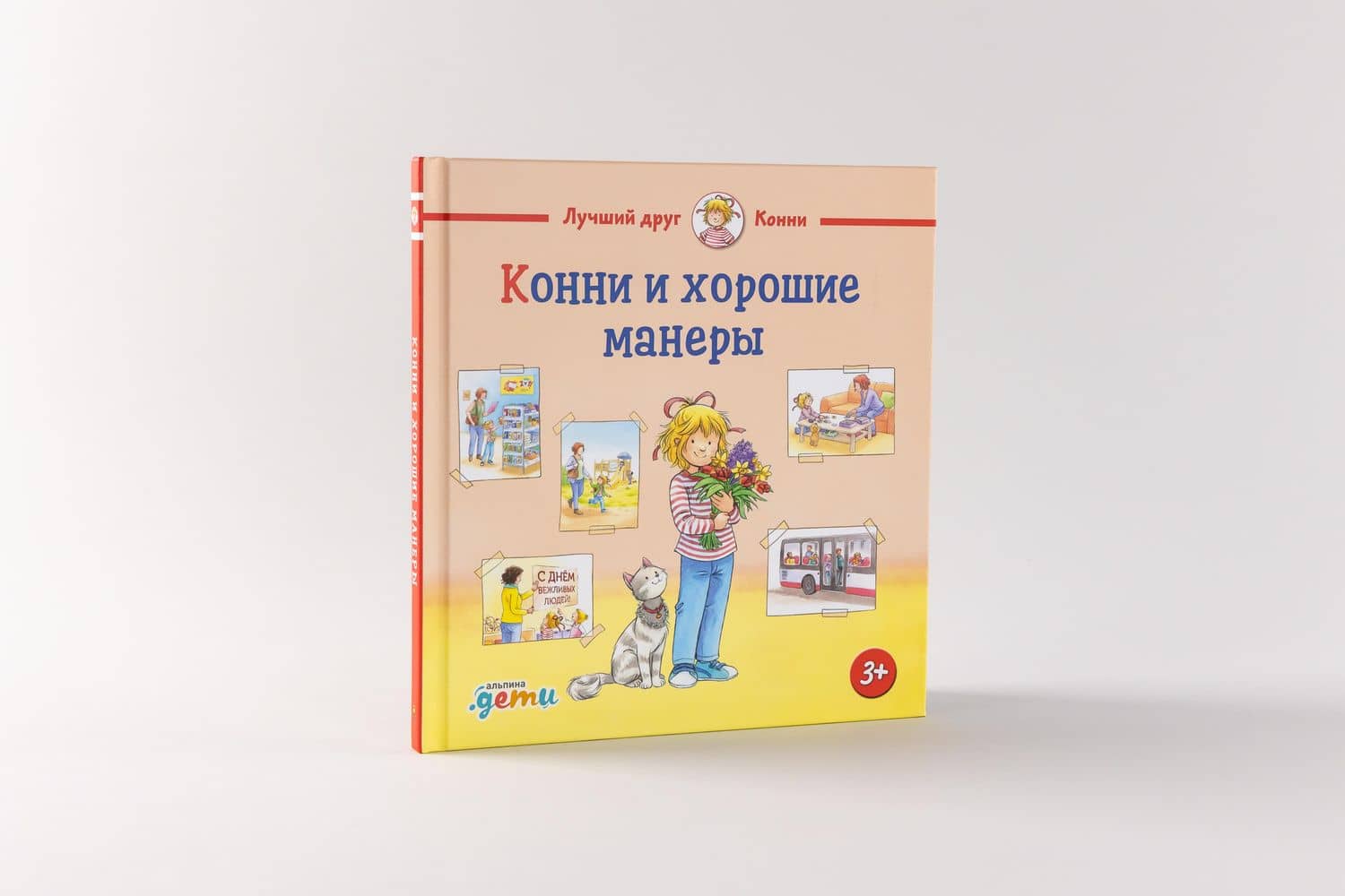 Конни и хорошие манеры — Лиана Шнайдер (2)