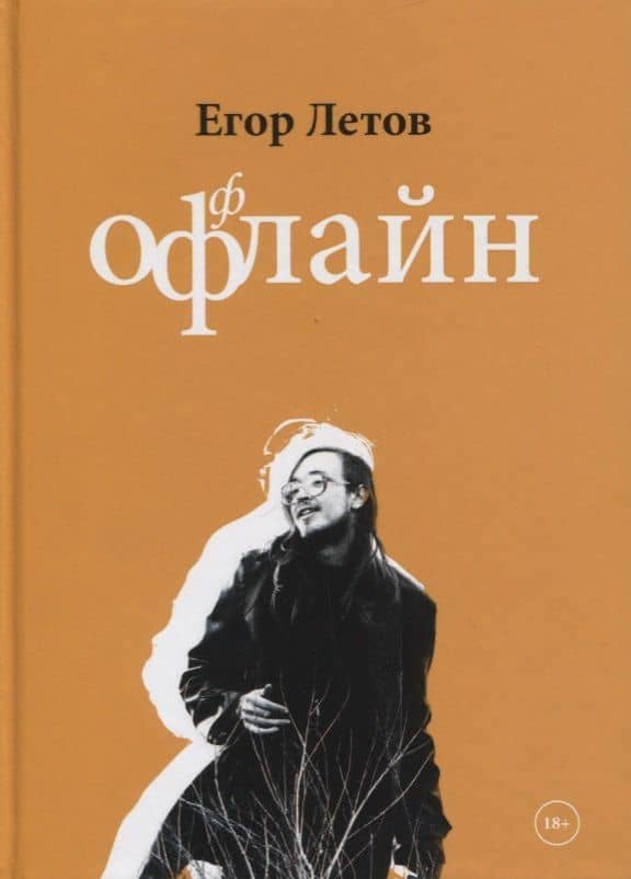 Оффлайн — Егор Летов