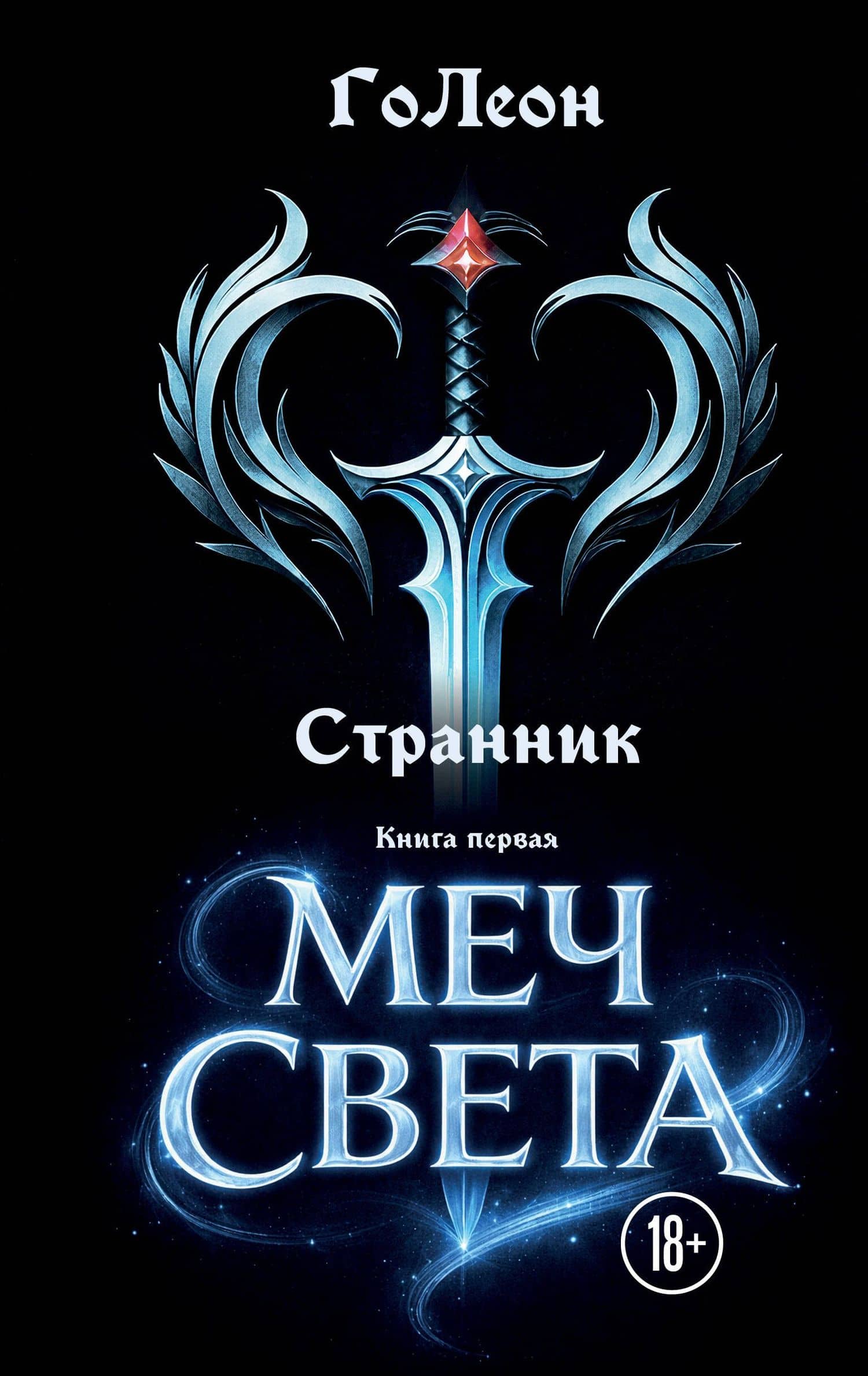 Странник. Книга Первая: Меч света — ГоЛеон