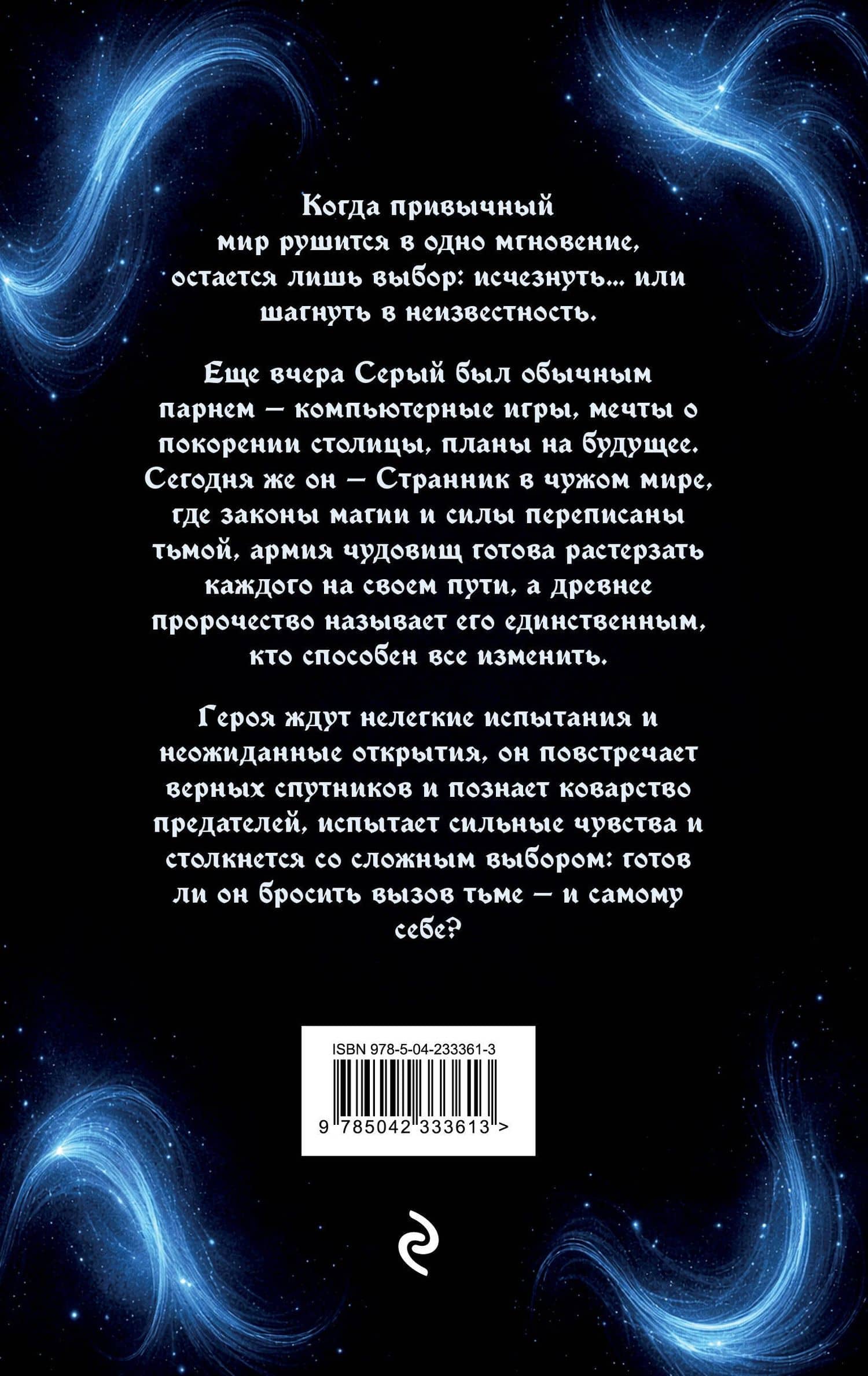 Странник. Книга Первая: Меч света — ГоЛеон (2)