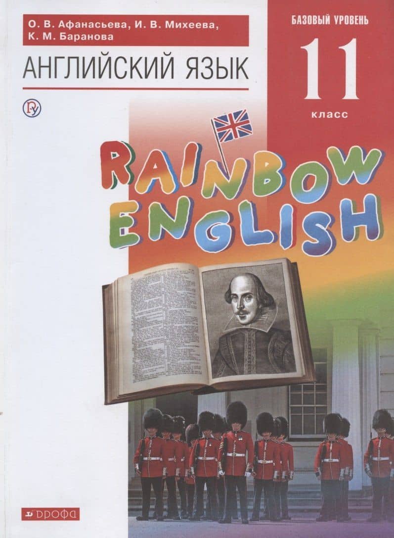 Rainbow English. Английский язык. 11 класс. Учебник — Ирина Владимировна Михеева