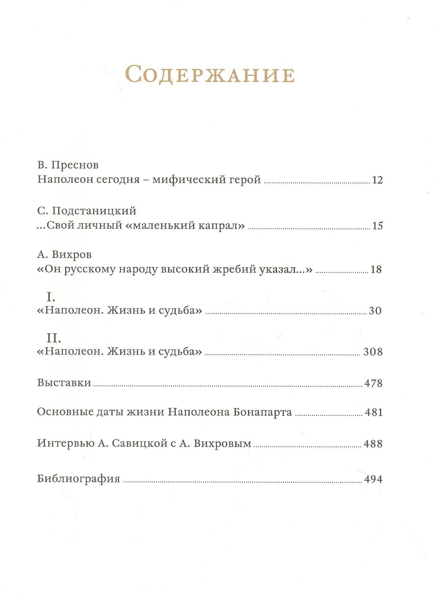 Наполеон. Жизнь и судьба — Александр Николаевич Вихров (2)