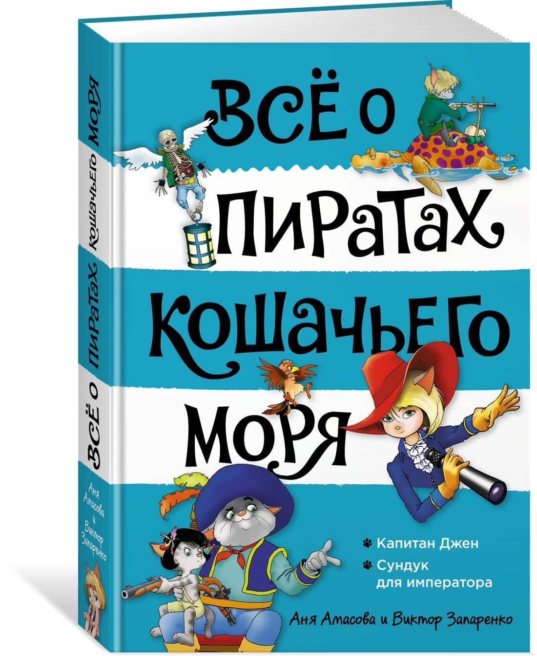 Всё о пиратах Кошачьего моря. Том 2. Капитан Джен. Сундук для императора — Виктор Степанович Запаренко (2)