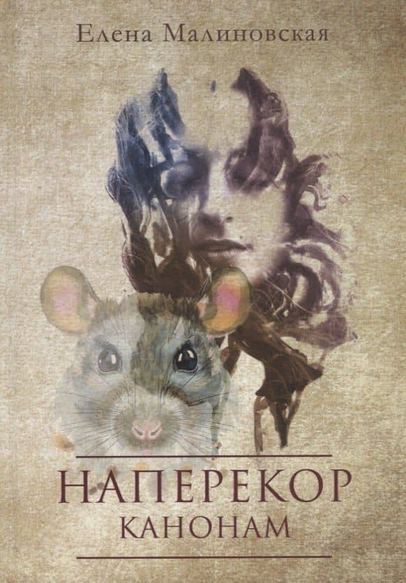 Наперекор канонам — Елена Малиновская