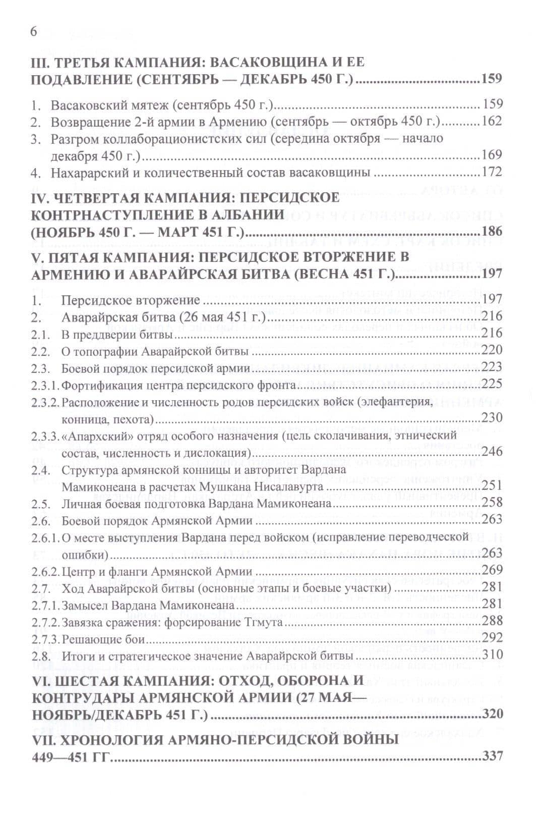Армяно-персидская война 449-451 гг. Кампании и сражения — Армен Мартинович Айвазян (3)