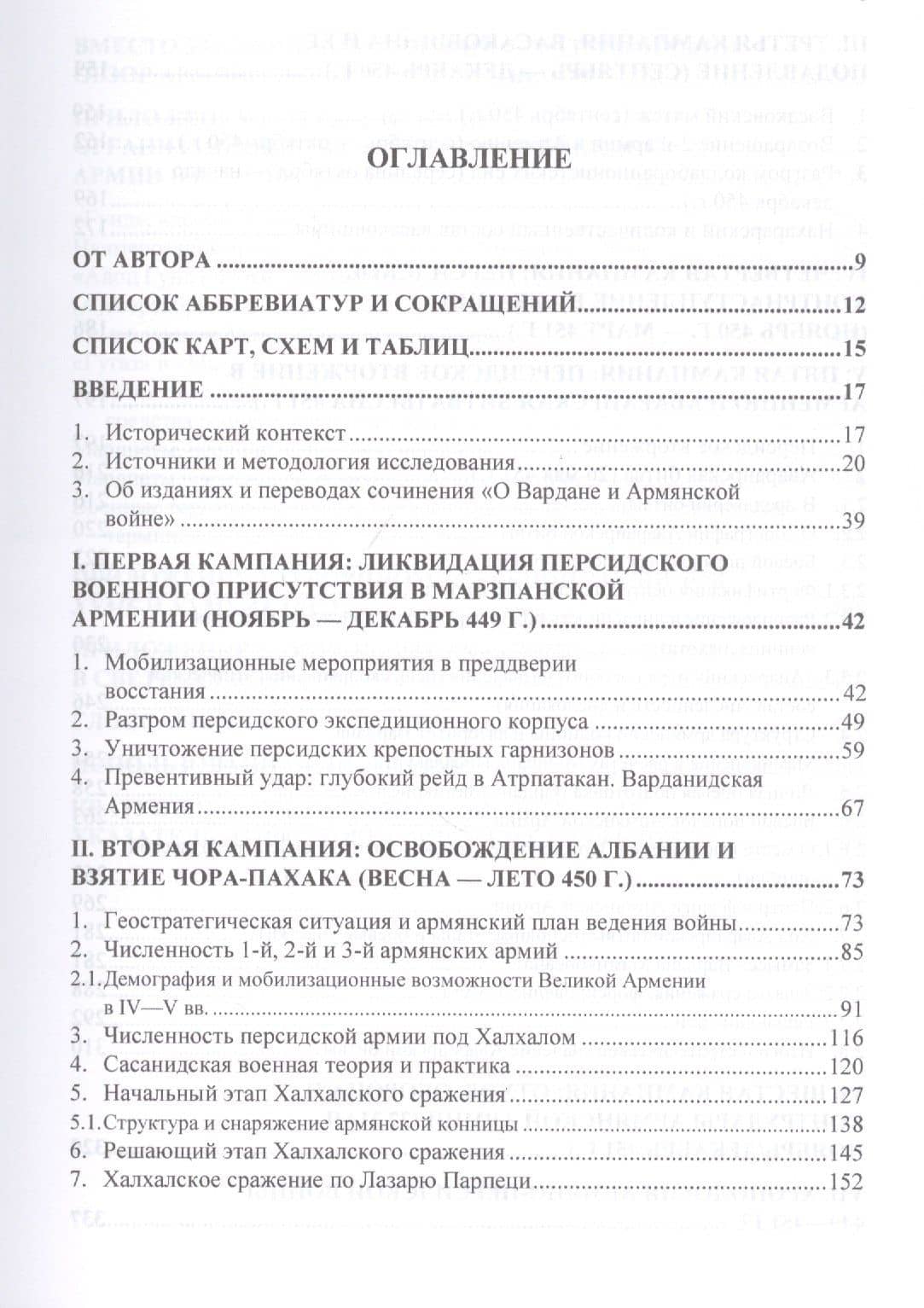 Армяно-персидская война 449-451 гг. Кампании и сражения — Армен Мартинович Айвазян (2)