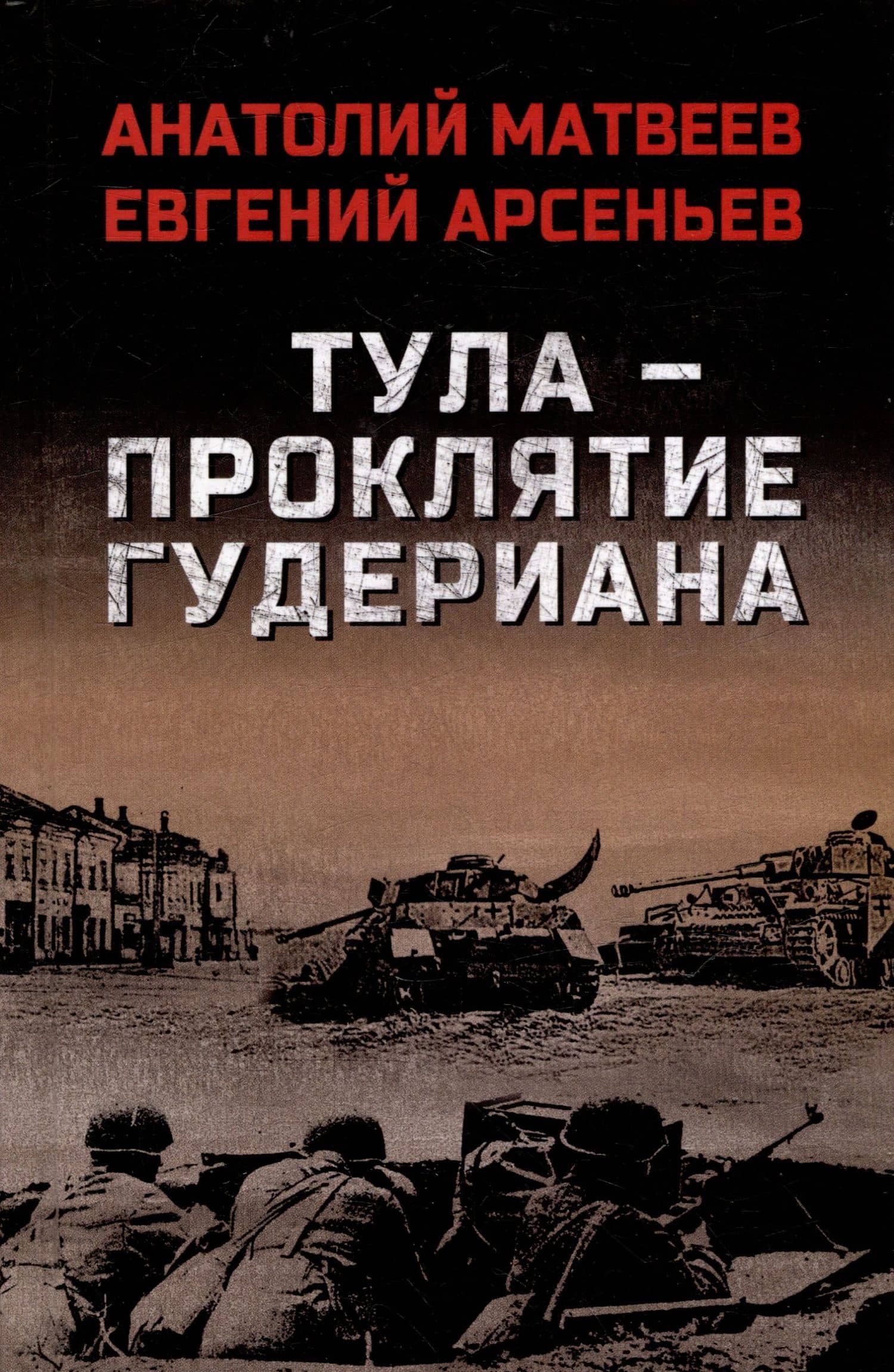 Тула - проклятие Гудериана: роман — Евгений Борисович Арсеньев