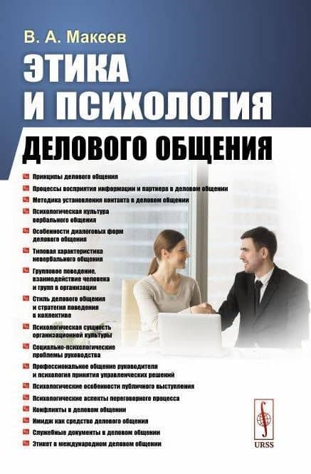 Этика и психология делового общения. Учебное пособие