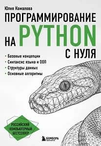 Программирование на Python с нуля — Юлия Борисовна Камалова