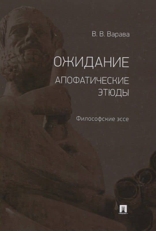 Ожидание. Апофатические этюды. Философские эссе