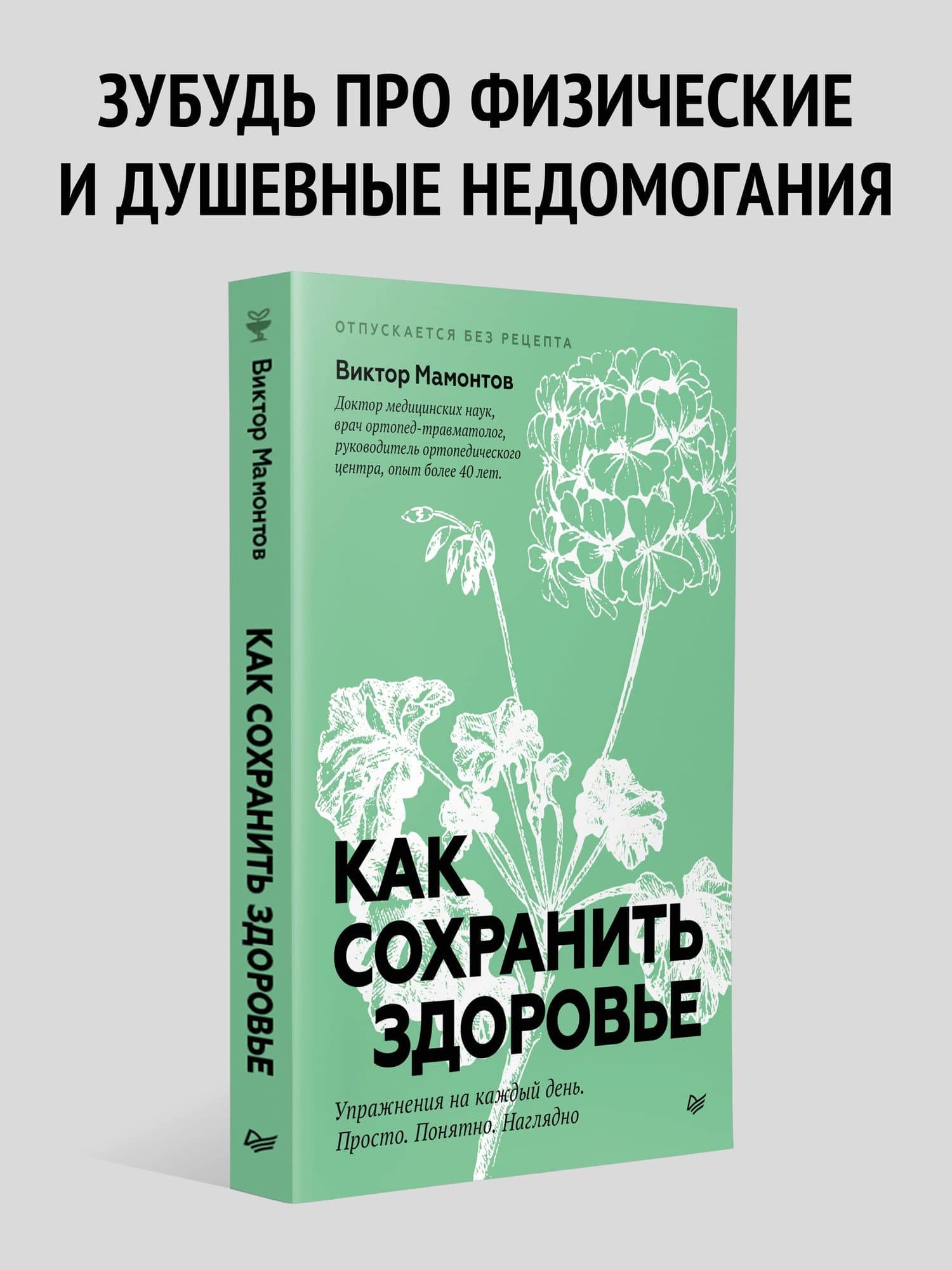 Как сохранить здоровье. Упражнения на каждый день. Просто. Понятно. Наглядно — Виктор Дмитриевич Мамонтов (2)