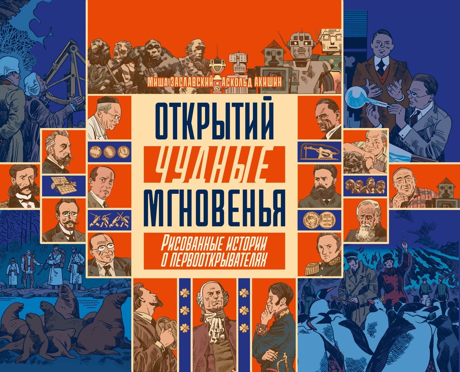 Открытий чудные мгновенья. Рисованные истории о первооткрывателях — Михаил Заславский