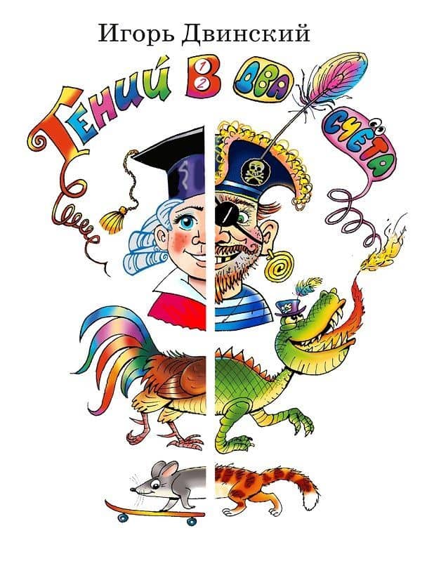 Гений в два счёта. Стихи и повесть — Игорь Двинский