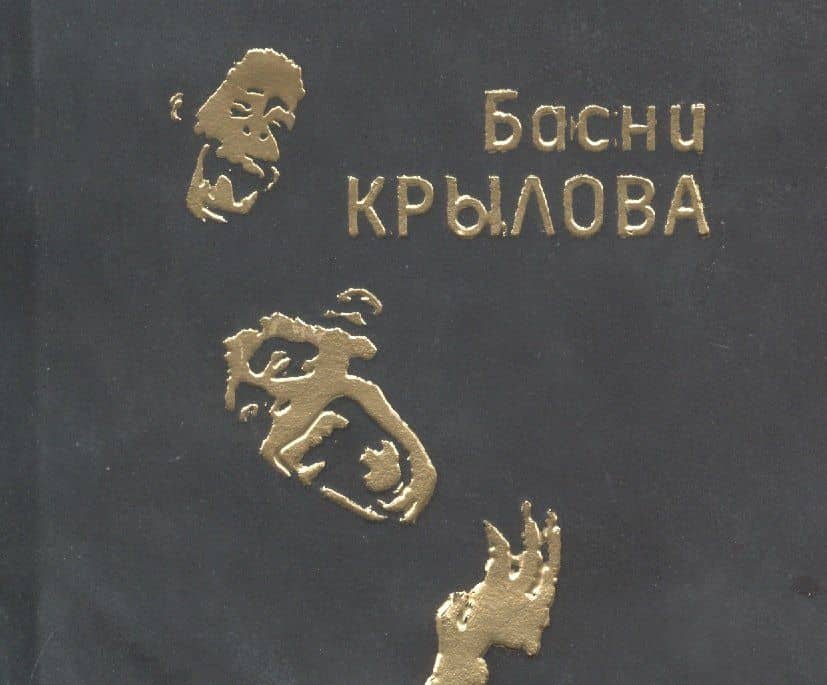 Басни — Иван Андреевич Крылов