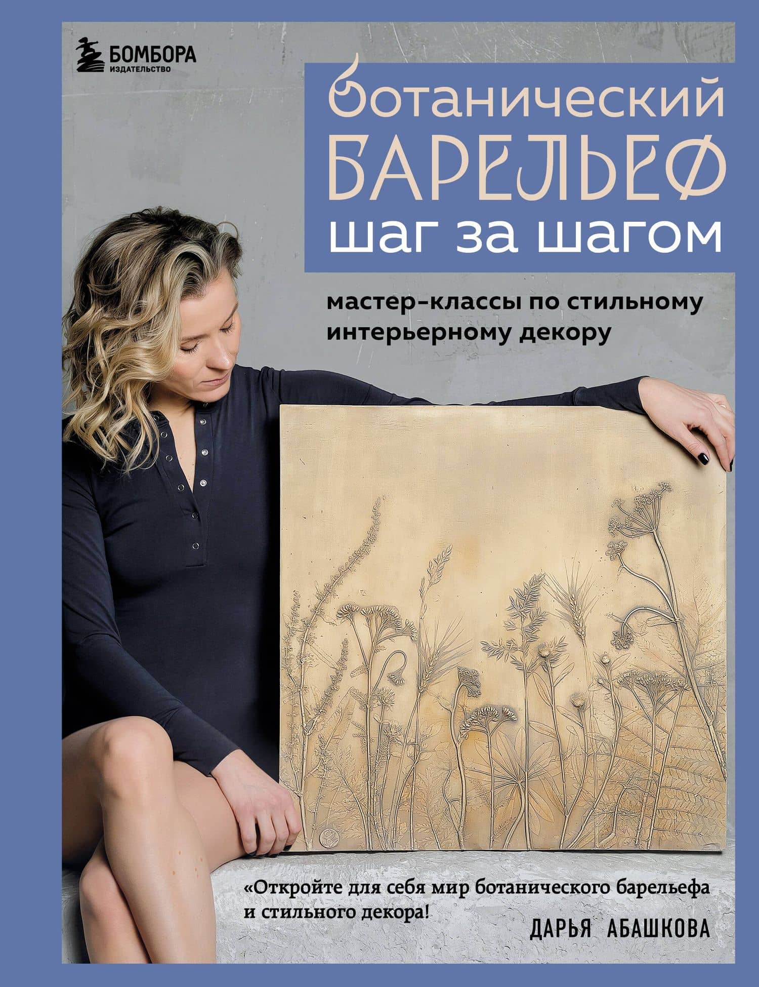 Ботанический барельеф шаг за шагом. Мастер-классы по стильному интерьерному декору — Дарья Владимировна Абашкова