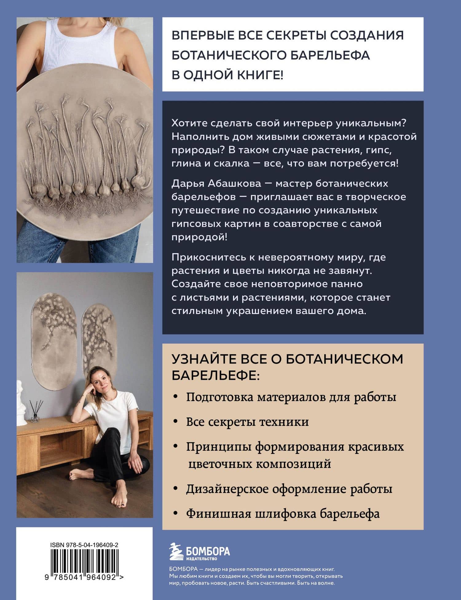 Ботанический барельеф шаг за шагом. Мастер-классы по стильному интерьерному декору — Дарья Владимировна Абашкова (2)