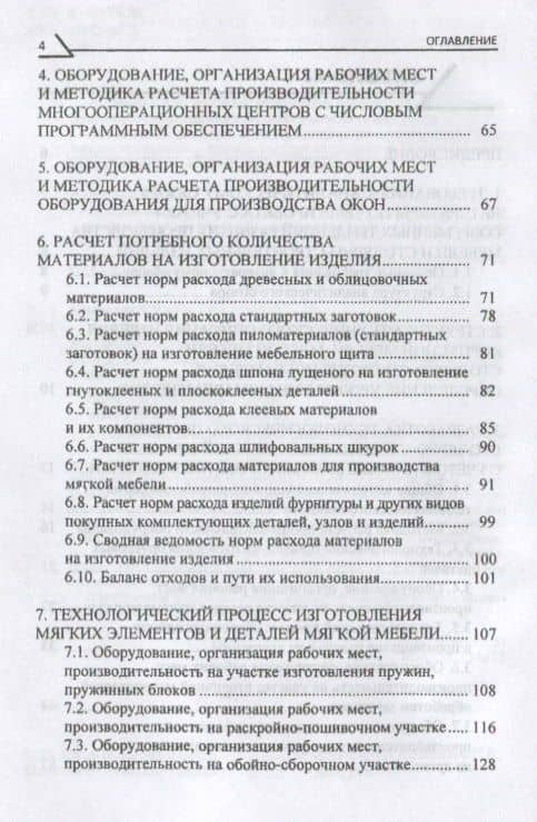 Технология производства мебели и столярно-строительных изделий. Учебно-методическое пособие — Сергей Васильевич Шетько (3)