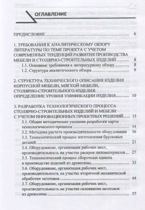 Технология производства мебели и столярно-строительных изделий. Учебно-методическое пособие — Сергей Васильевич Шетько (2)