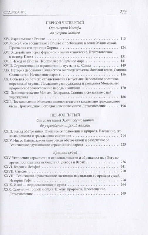 Библейская История. Ветхий Завет. От сотворения мира до завоевания Земли обетованной — Александр Павлович Лопухин (3)