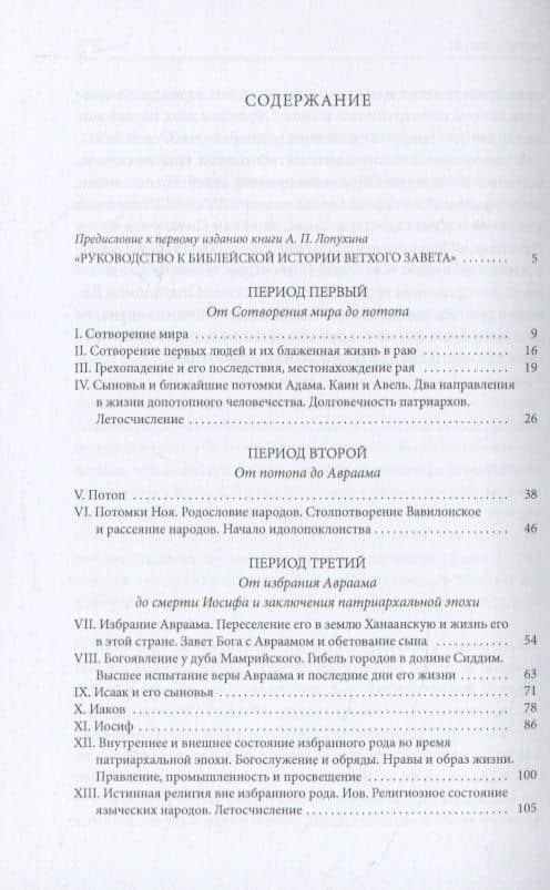 Библейская История. Ветхий Завет. От сотворения мира до завоевания Земли обетованной — Александр Павлович Лопухин (2)