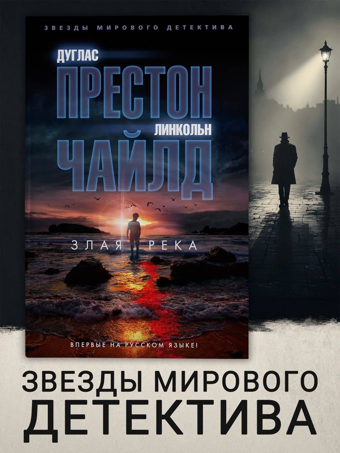 Злая река — Линкольн Чайлд (3)