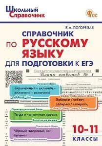 ЕГЭ. Русский язык. 10-11 классы. Справочник