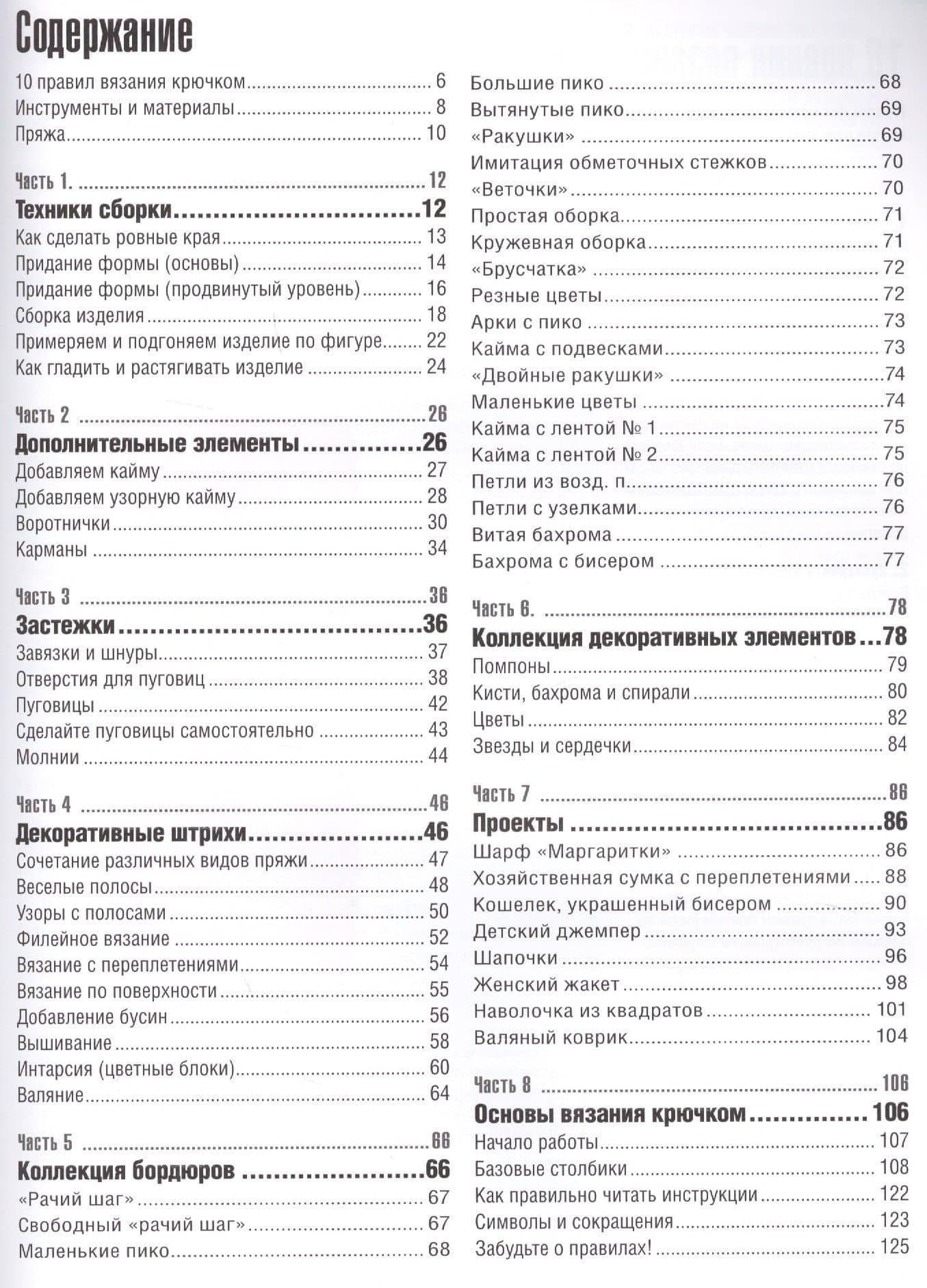 Завершающие приемы: Отделка, кайма, застежки и многое другое! : Школа вязания крючком — Бетти Барнден (2)