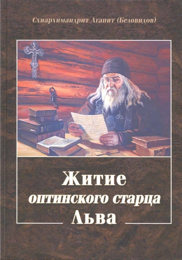 Житие оптинского старца Льва — Агапит (Беловидов) Схиархимандрит