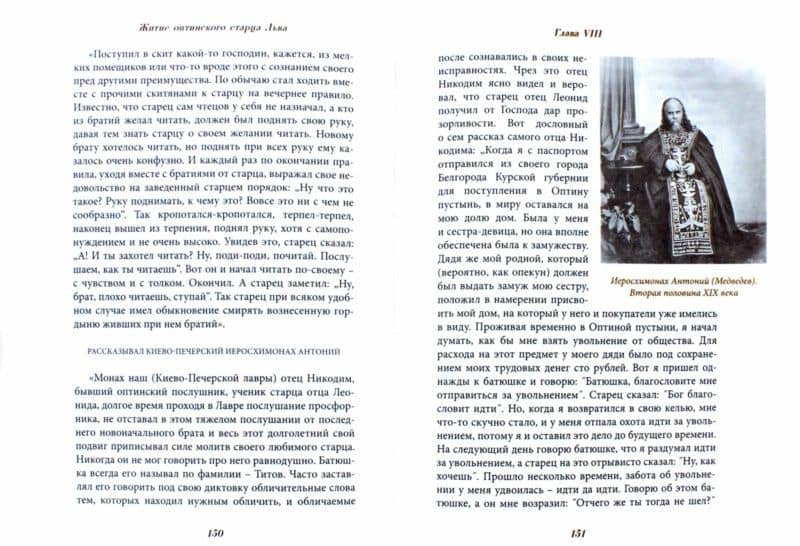 Житие оптинского старца Льва — Агапит (Беловидов) Схиархимандрит (2)