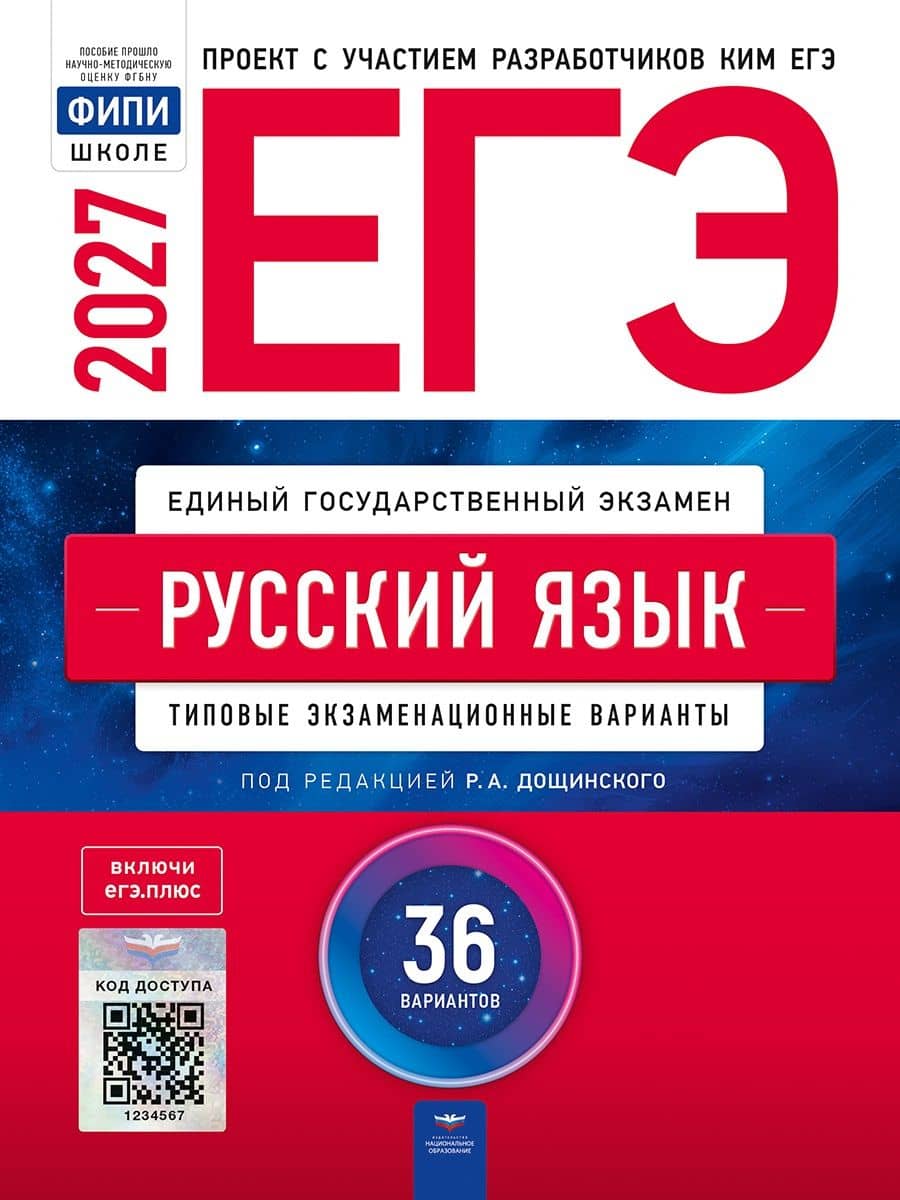 ЕГЭ-2027. Русский язык: типовые экзаменационные варианты: 36 вариантов — Галина Рудольфовна Дякина