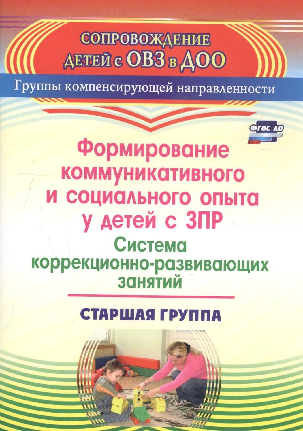 Формирование коммуникативного и социального опыта у детей с ЗПР. Система коррекционно-развивающих занятий. Старшая группа