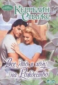 Все, что я хочу на Рождество: роман