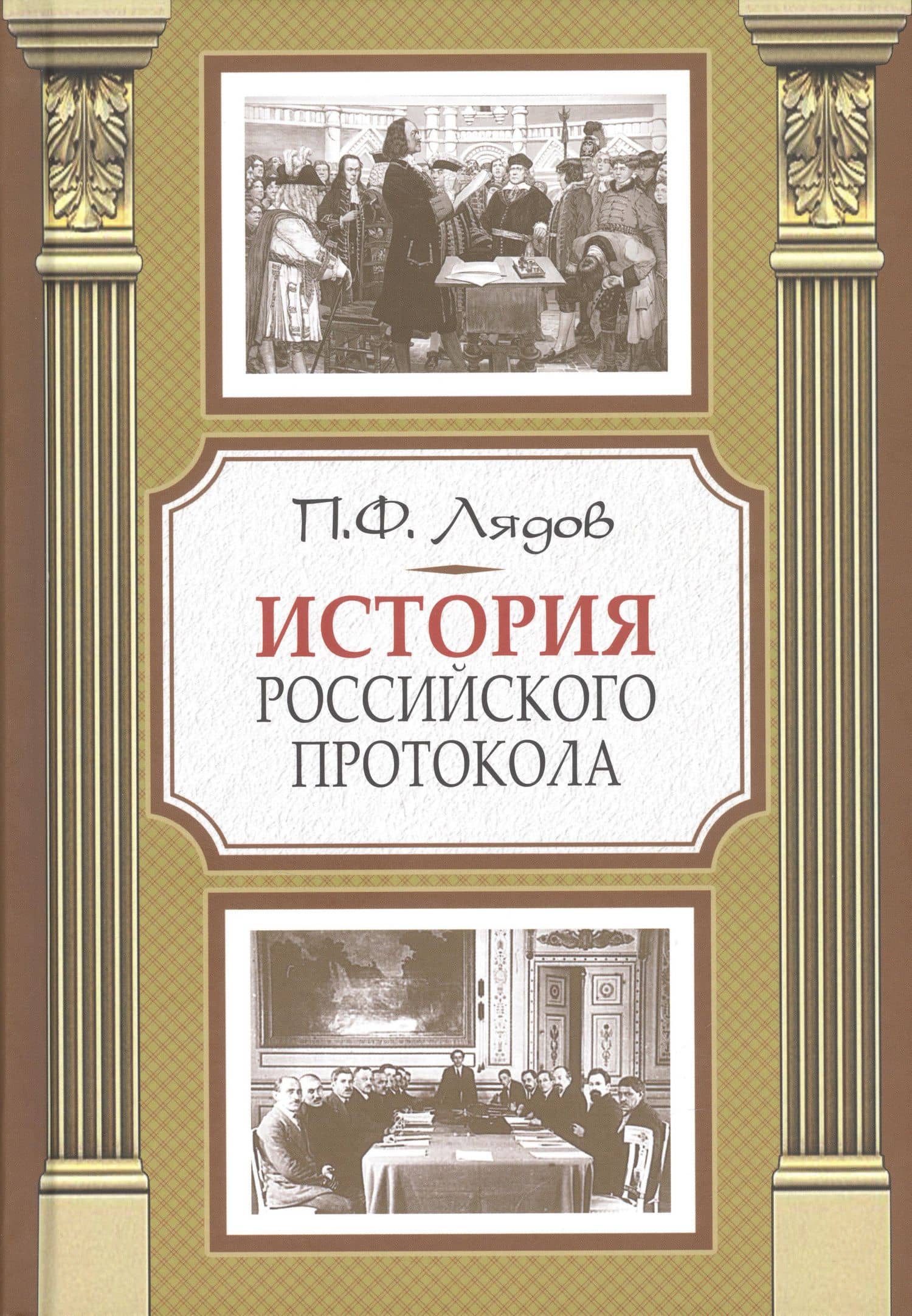 История российского протокола — Павел Федорович Лядов