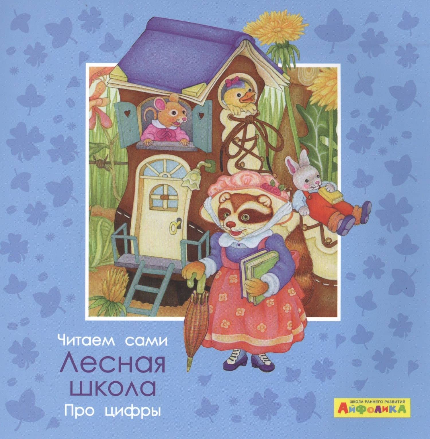 Айфолика. Читаем сами. Про цифры. Лесная школа — Элеонора Барсотти
