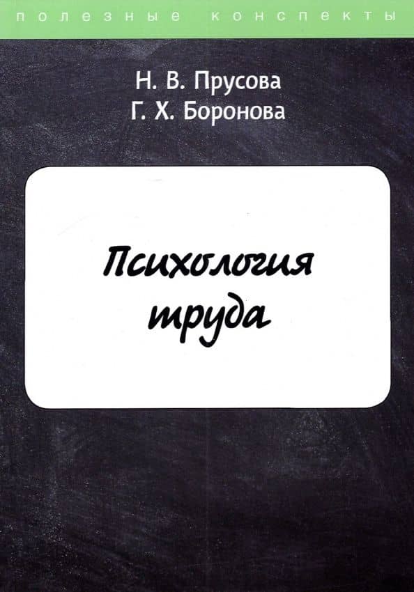 Психология труда — Г. Х. Боронова