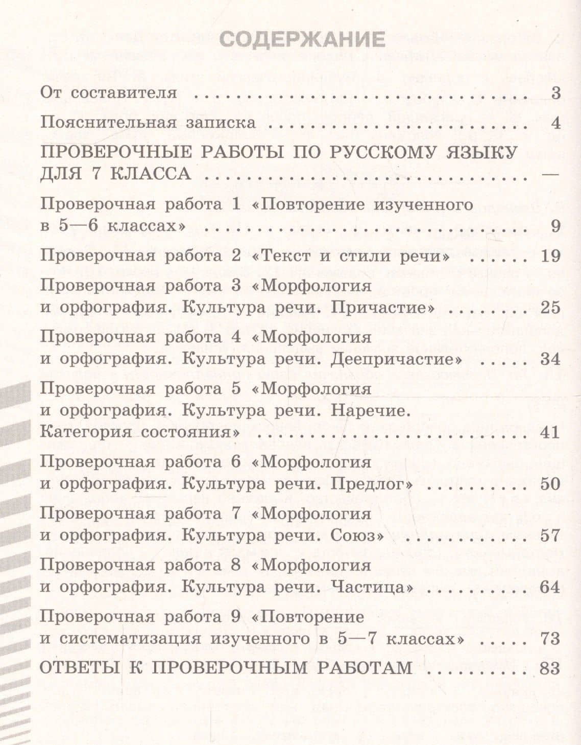 Русский язык. 7 класс. Проверочные работы. Учебное пособие для общеобразовательных организаций — Наталия Владимировна Егорова (2)