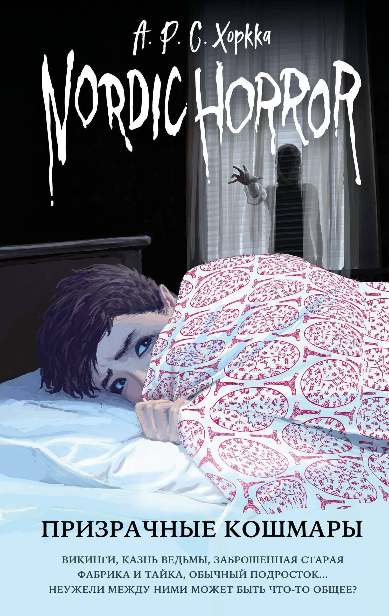 Nordic Horror. Призрачные кошмары — А.Р.С. Хоркка