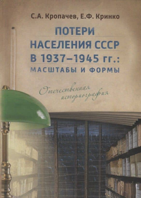 Потери населения СССР в 1937–1945 гг.: масштабы и формы. Отечественная историография — Сергей Александрович Кропачев