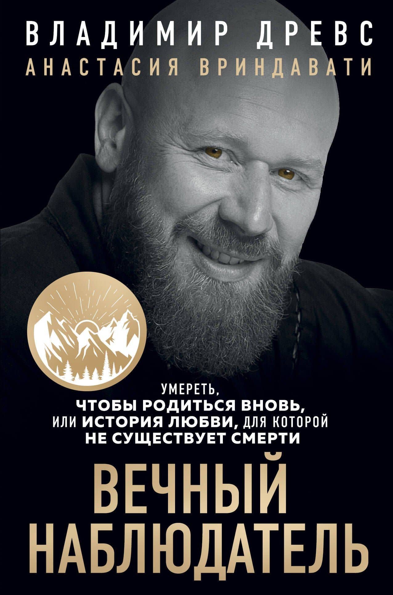 Вечный наблюдатель. Умереть, чтобы родиться вновь — Владимир Древс